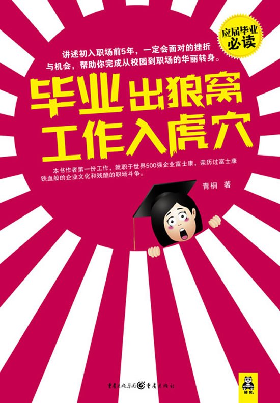 毕业出狼窝，工作入虎穴 封面