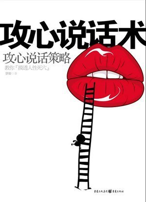 攻心说话术 封面