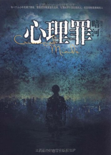 心理罪之暗河