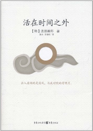 活在时间之外