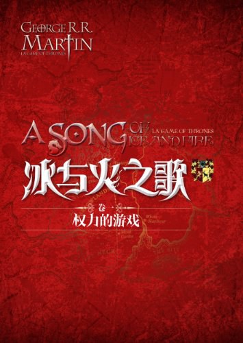 冰与火之歌·卷一·权力的游戏（全三册） 封面