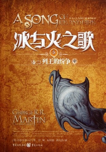 冰与火之歌·卷二·列王的纷争（中） 封面