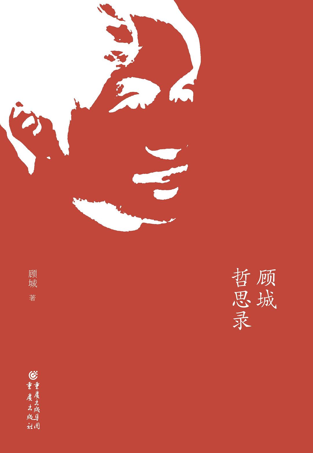 顾城哲思录 封面