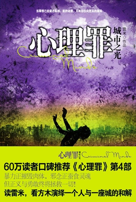 心理罪：城市之光