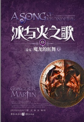 冰与火之歌·卷五·魔龙的狂舞（上）