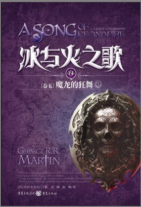 冰与火之歌·卷五·魔龙的狂舞（中） 封面