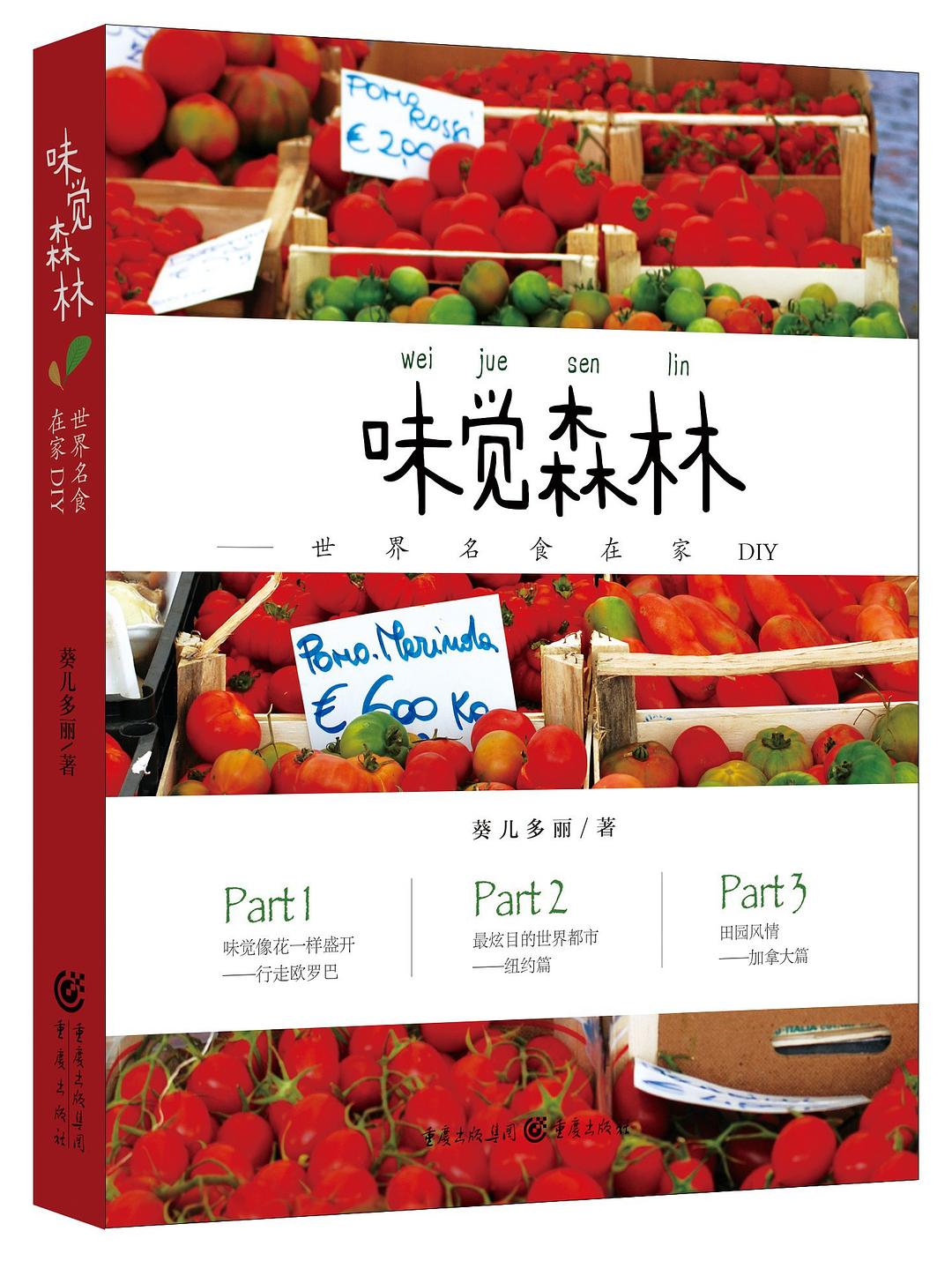 味觉森林——世界名食在家DIY