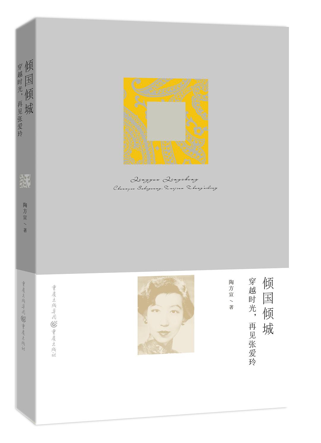 倾国倾城——穿越时光，再见张爱玲