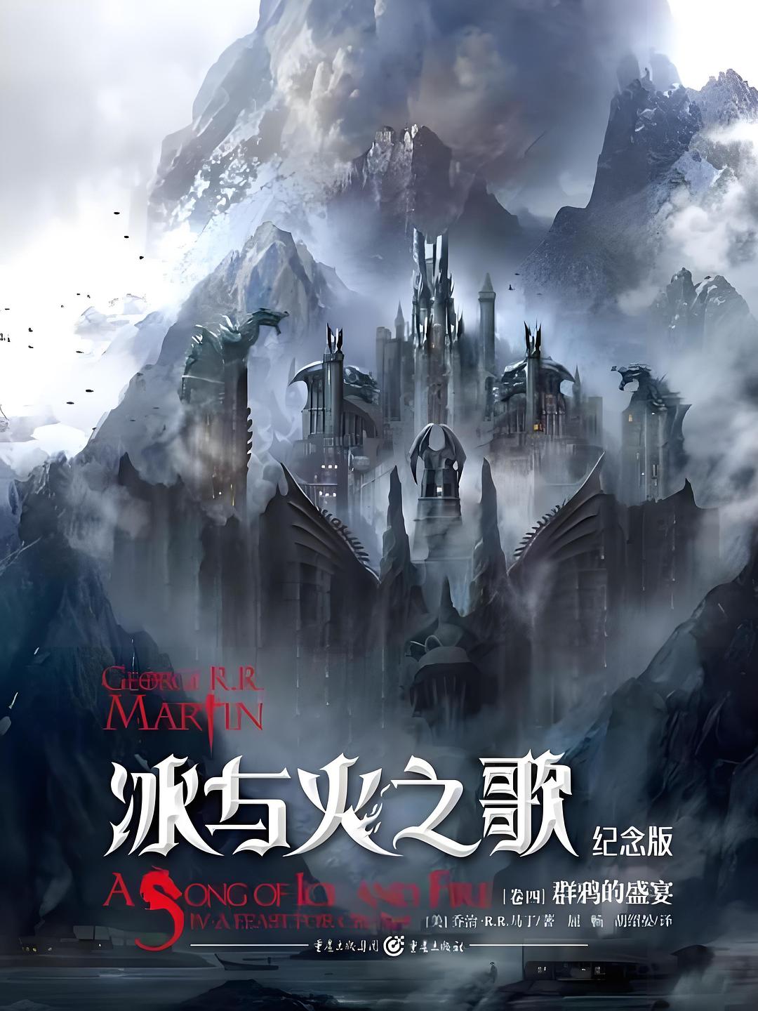 冰与火之歌 卷四