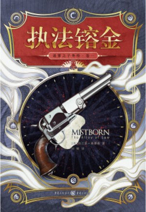 迷雾之子外传