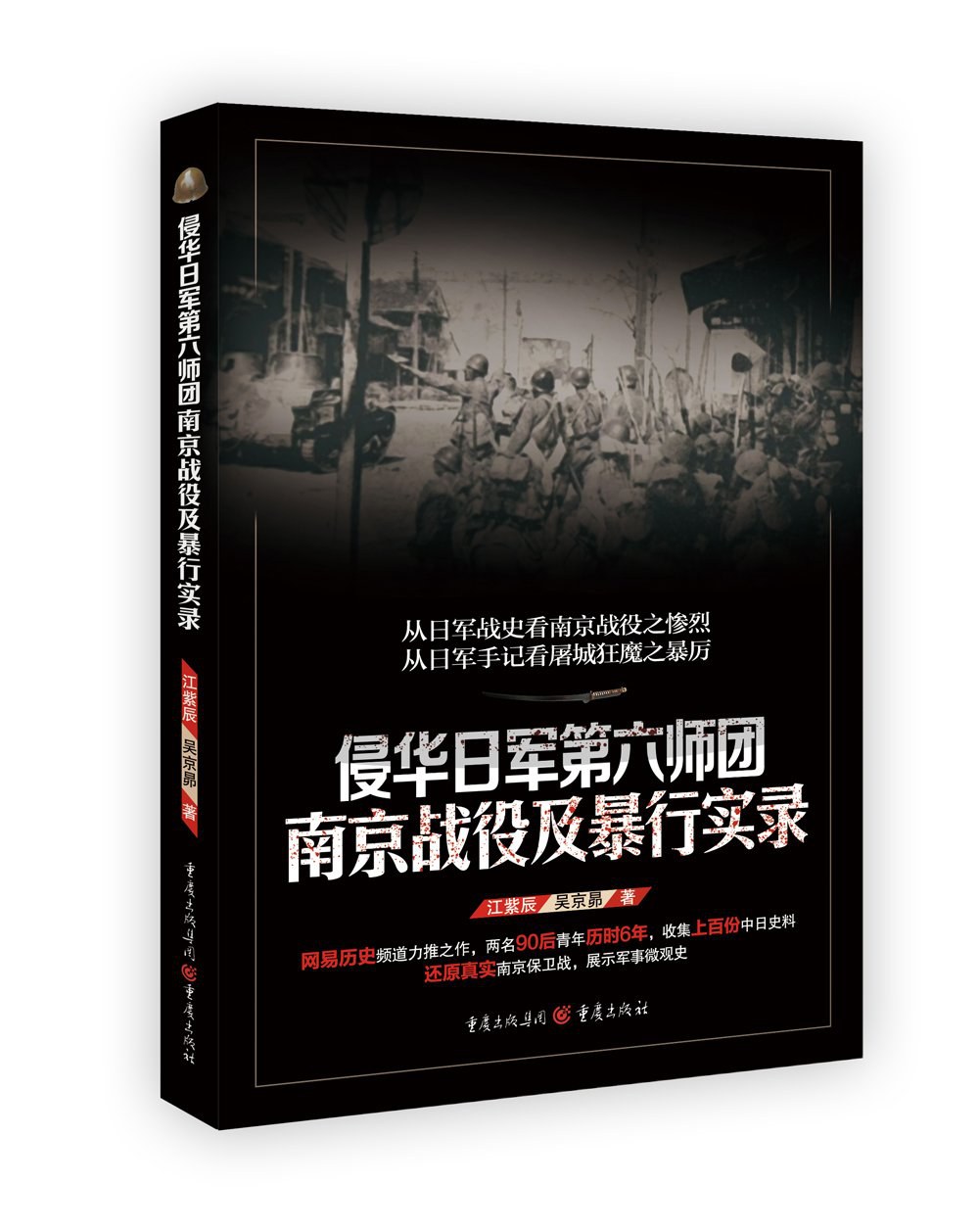侵华日军第六师团南京战役及暴行实录