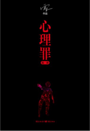 心理罪·画像