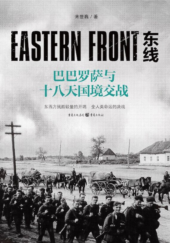 东线：巴巴罗萨与十八天国境交战