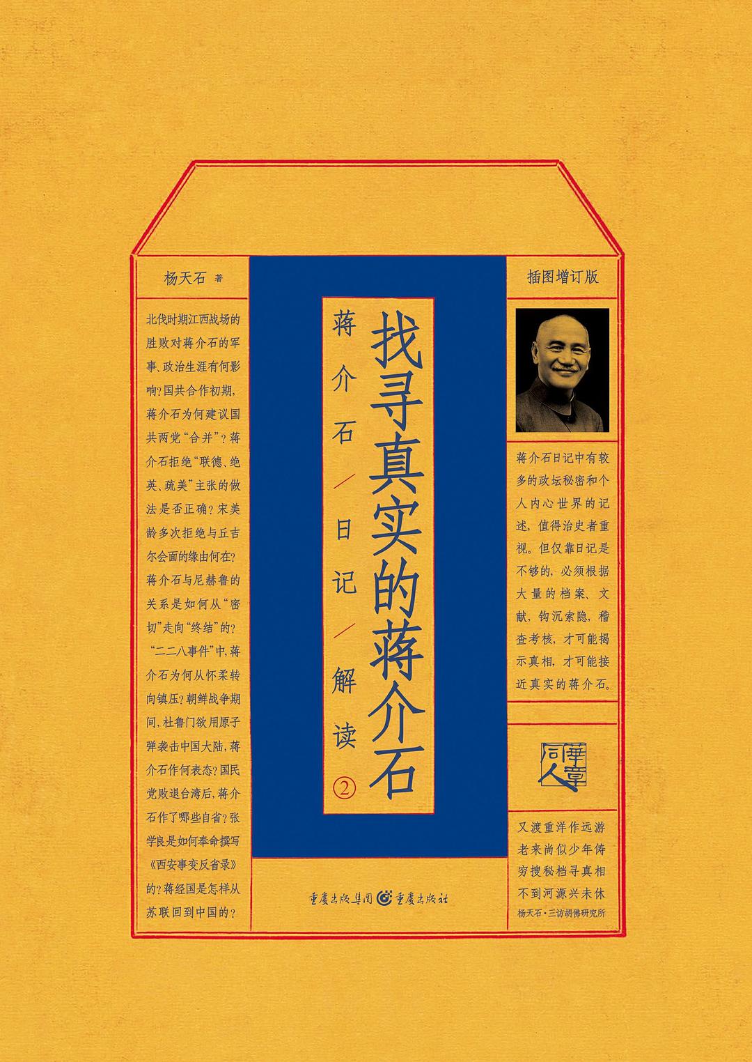 找寻真实的蒋介石