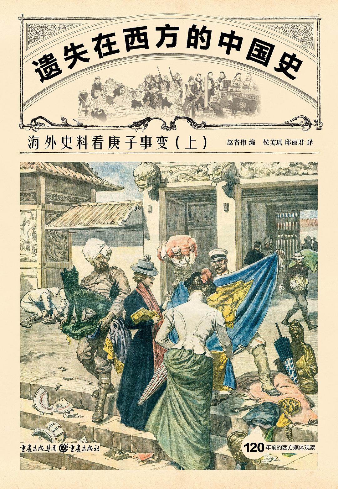 遗失在西方的中国史