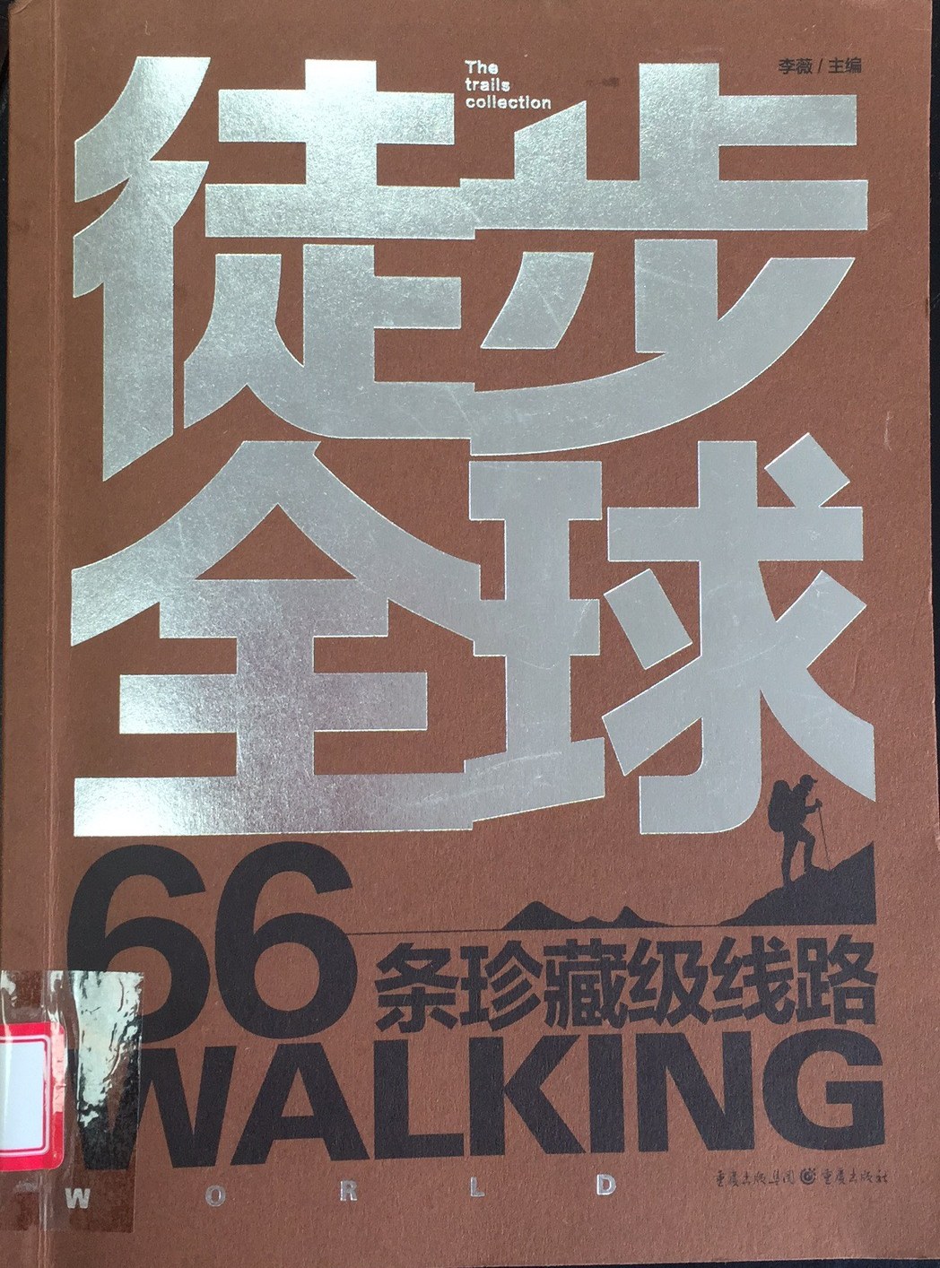 徒步全球 66条珍藏级线路