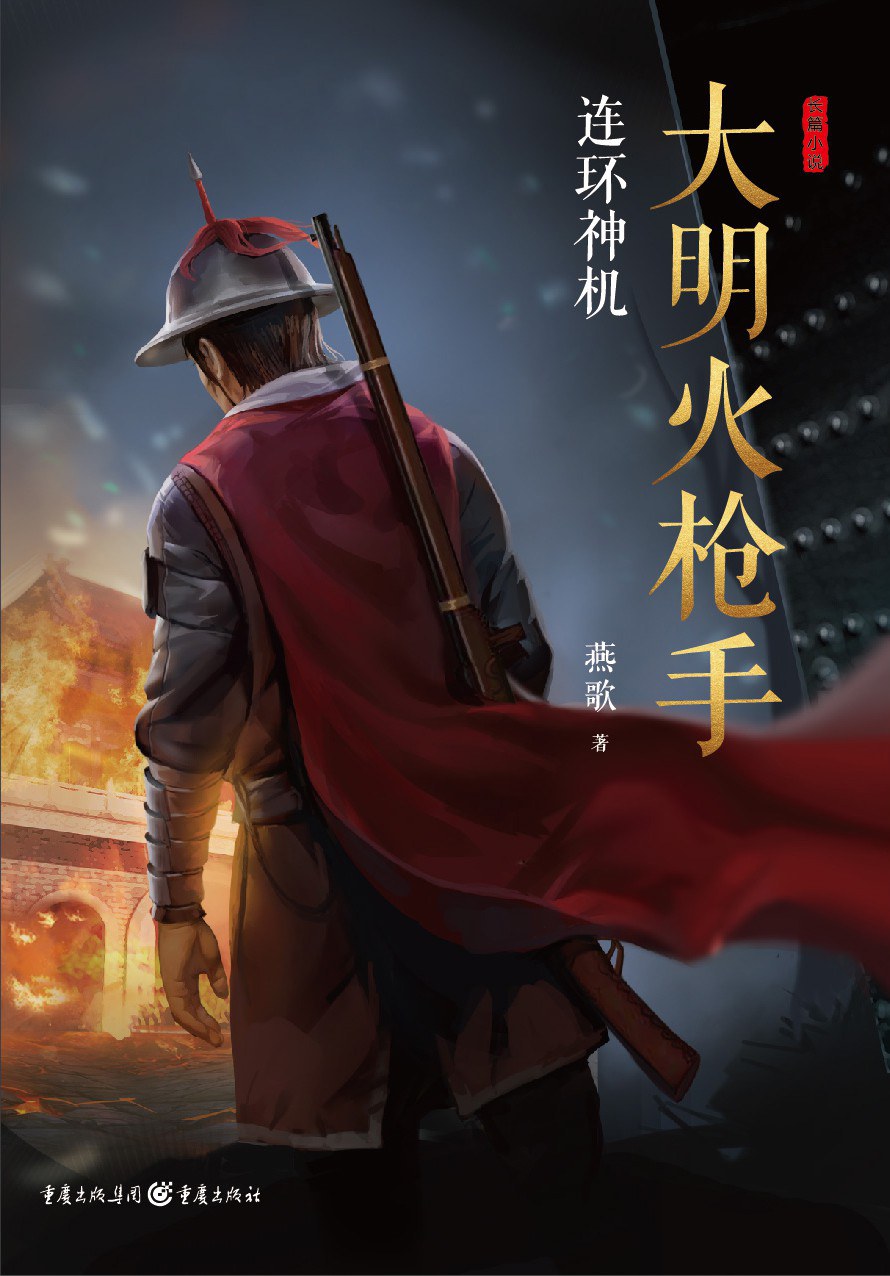 大明火枪手 封面