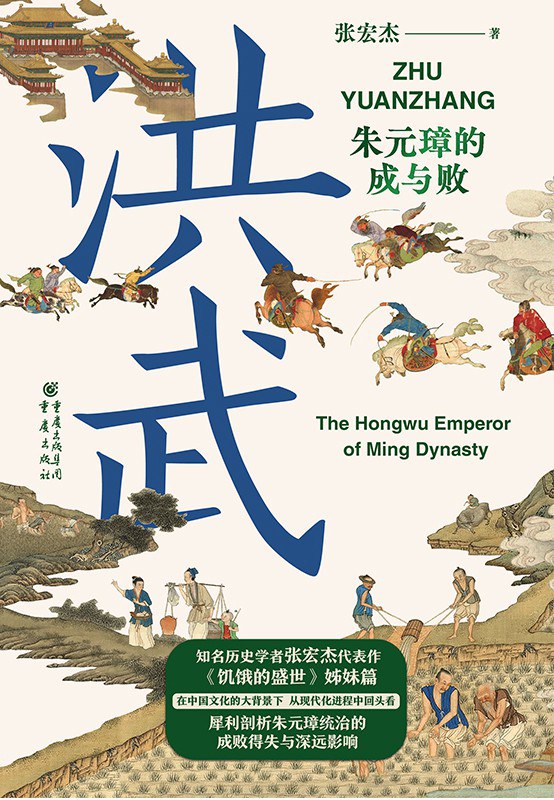 洪武 : 朱元璋的成与败