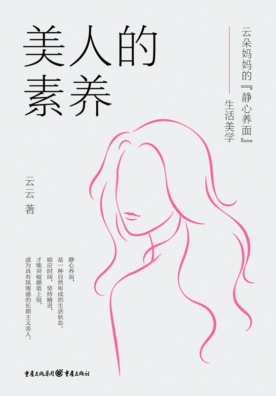 美人的素养