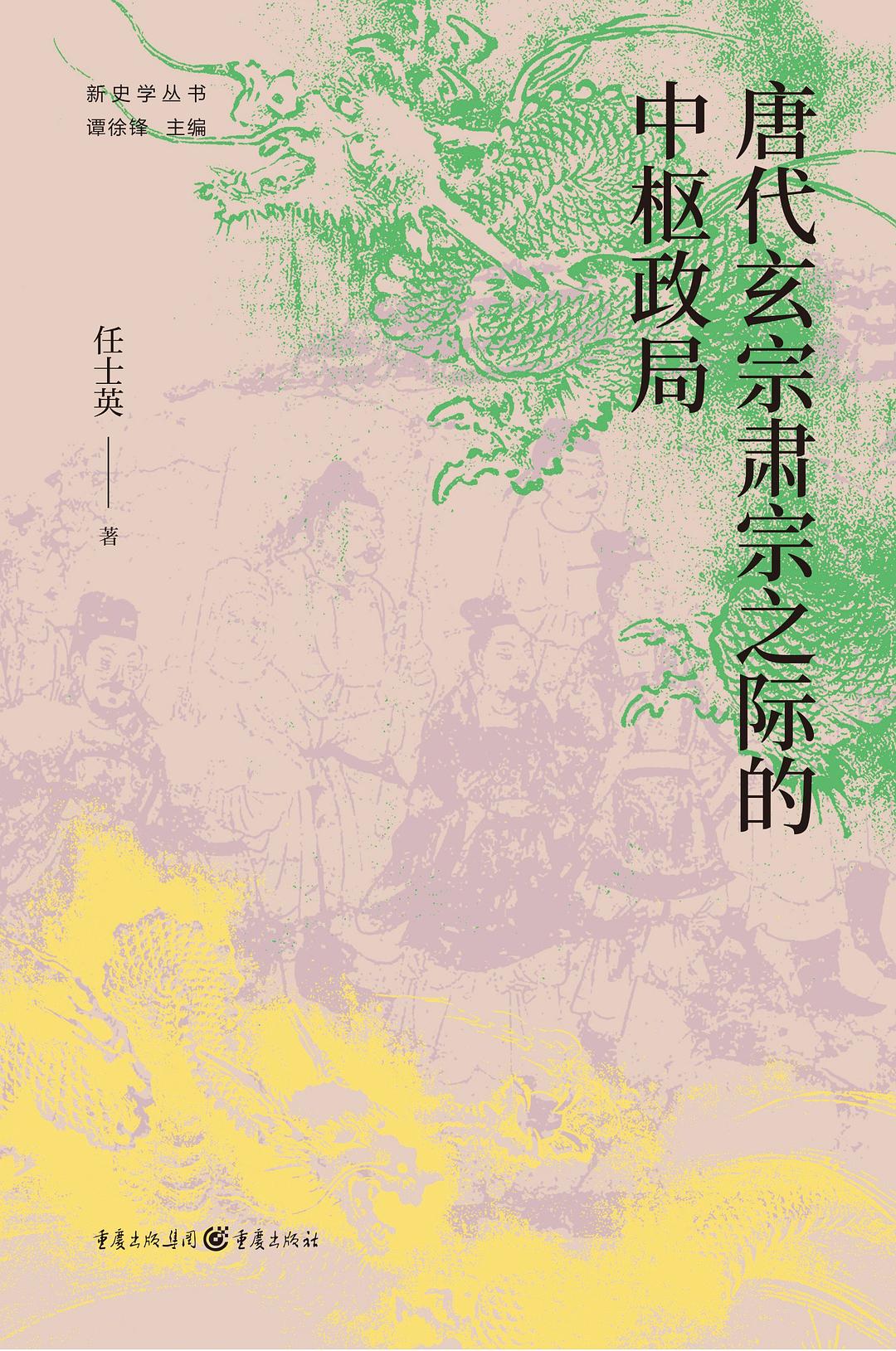 唐代玄宗肃宗之际的中枢政局