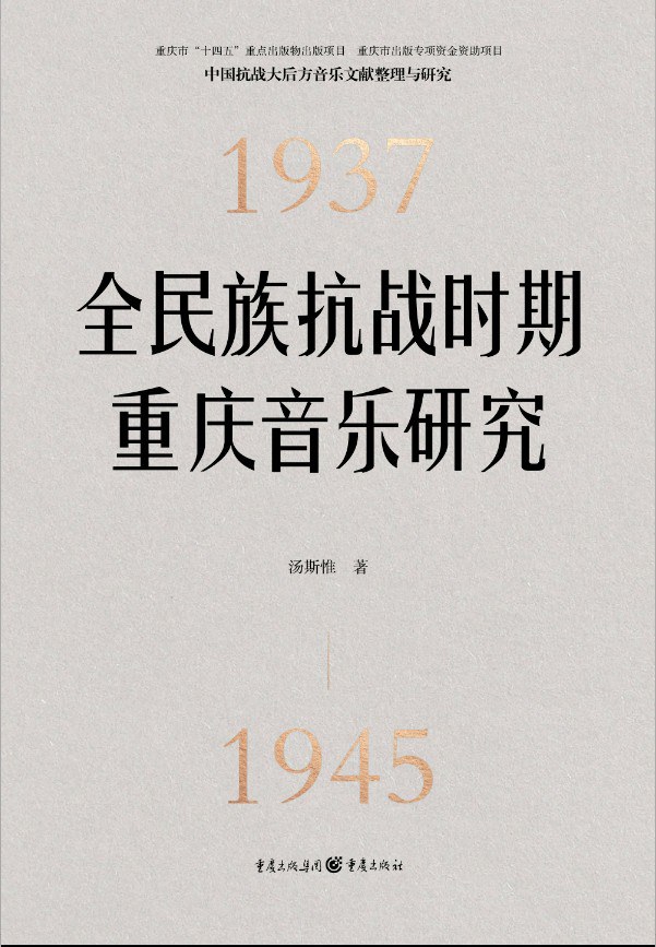 全民族抗战时期重庆音乐研究 封面