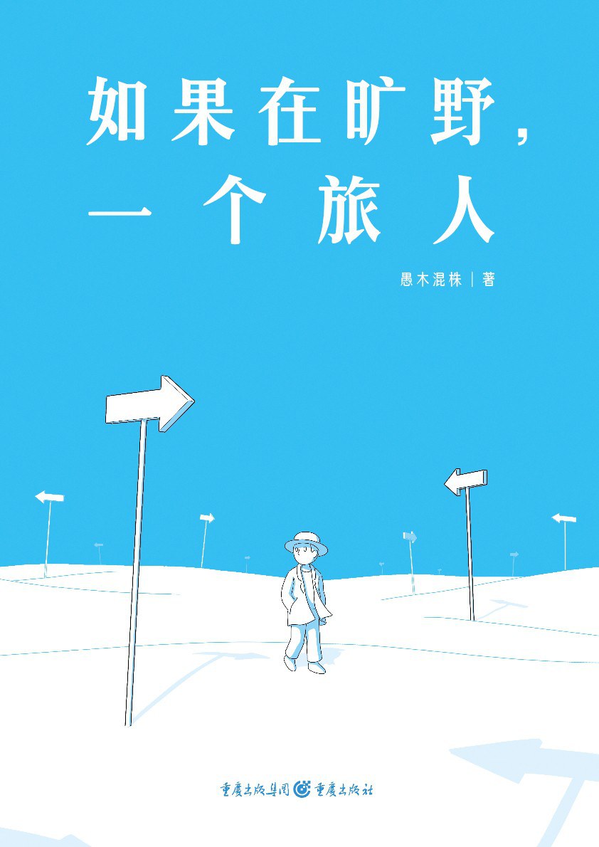 如果在旷野，一个旅人