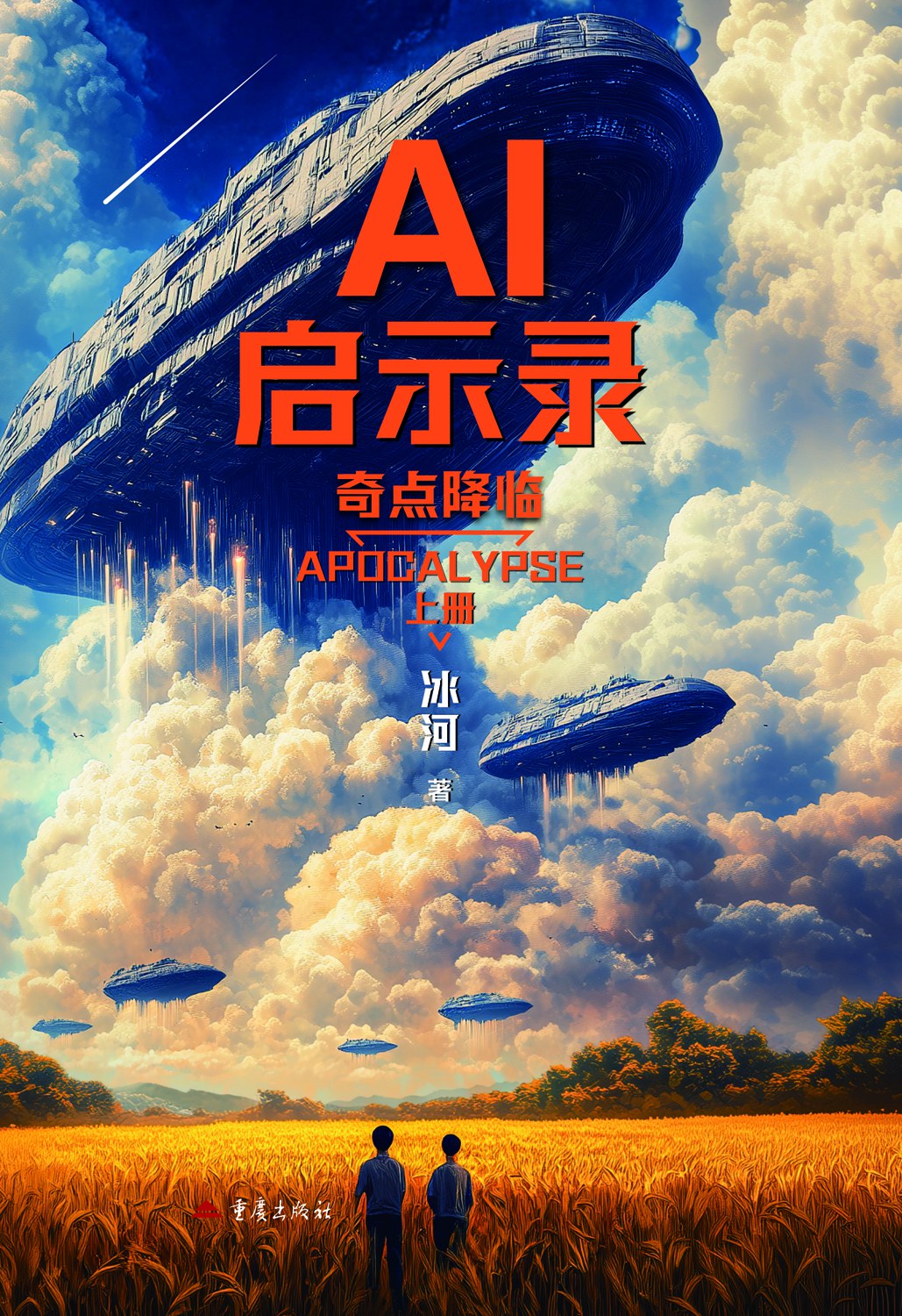 AI启示录：奇点降临