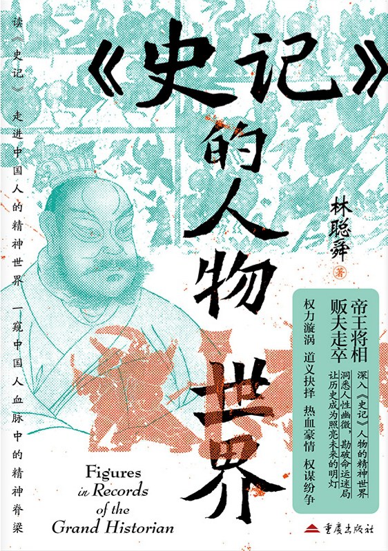 《〈史记〉的人物世界》