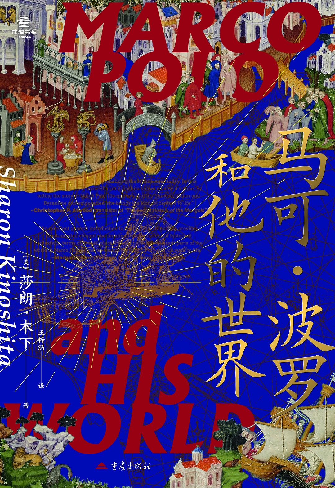 马可·波罗和他的世界