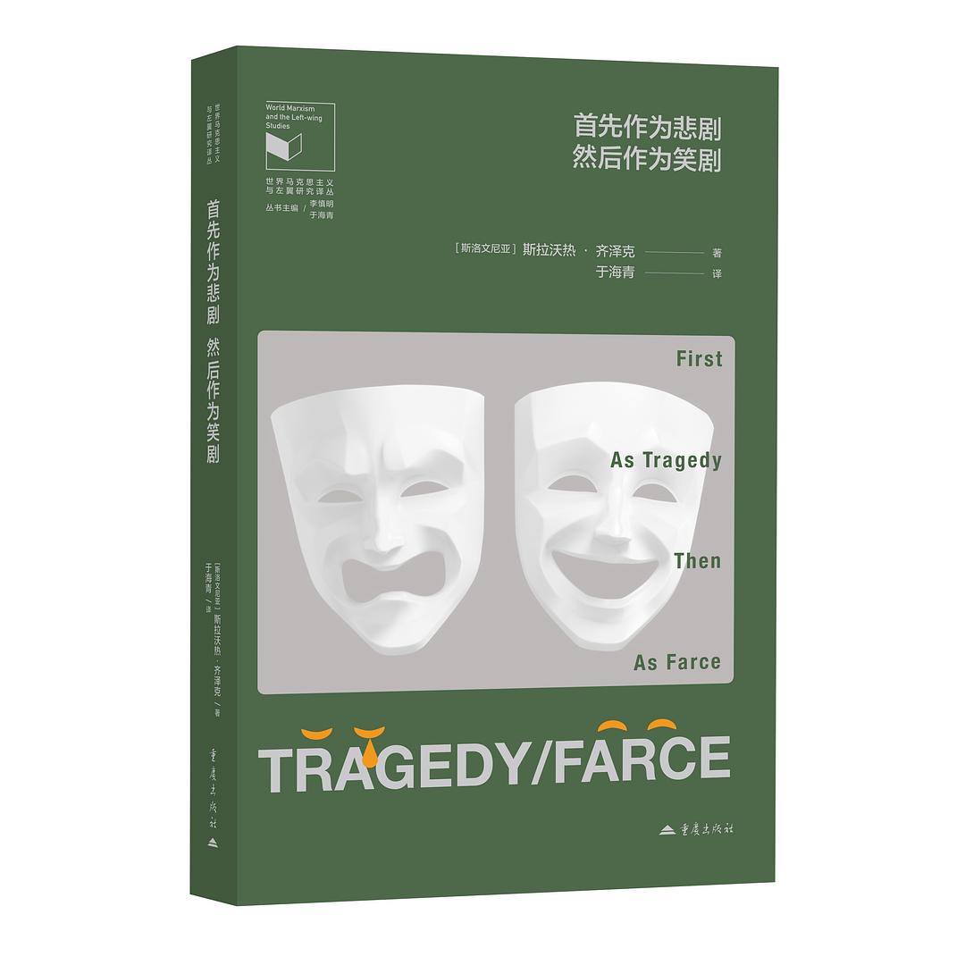 首先作为悲剧，然后作为笑剧