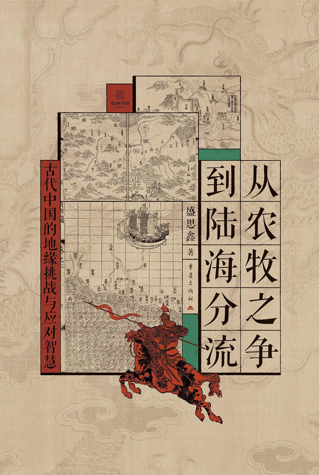 从农牧之争到陆海分流