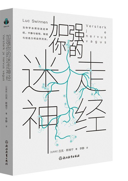 加强你的迷走神经