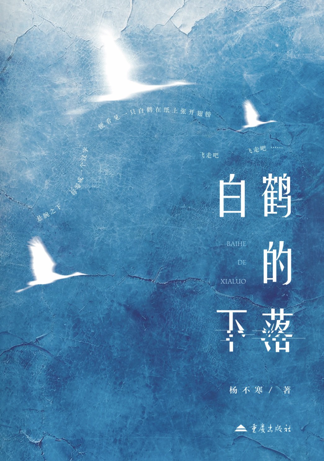 白鹤的下落