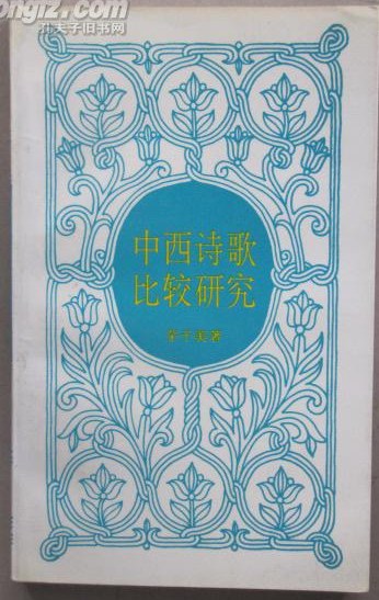 中西诗歌比较研究