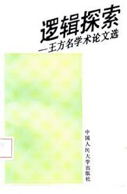 逻辑探索：王方名学术论文选