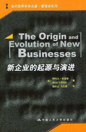 新企业的起源与演进