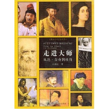 走进大师：从达・芬奇到杜尚