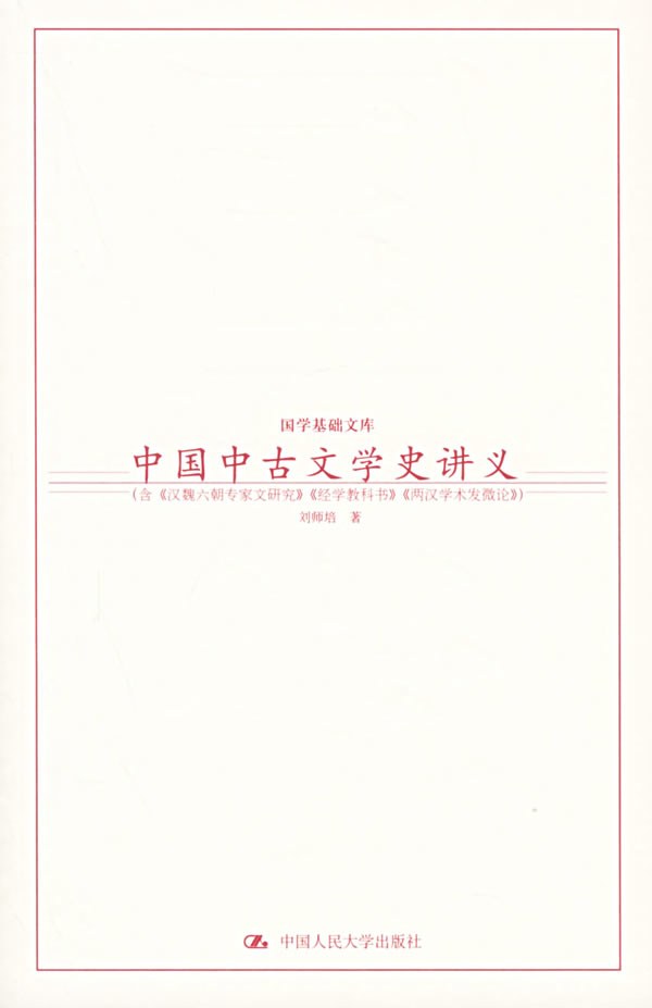 中国中古文学史讲义