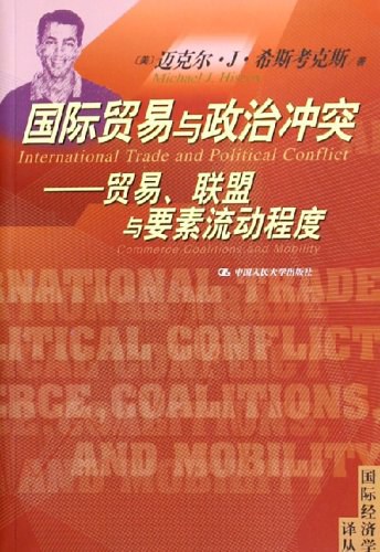 国际贸易与政治冲突