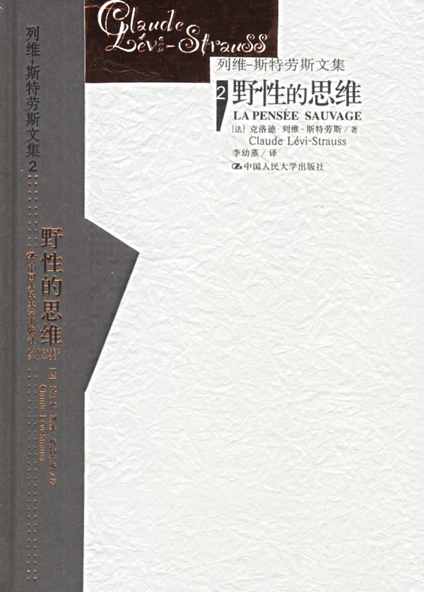 野性的思维