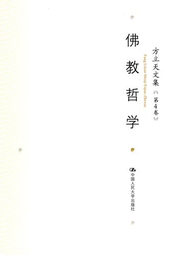 方立天文集 第4卷 佛教哲学