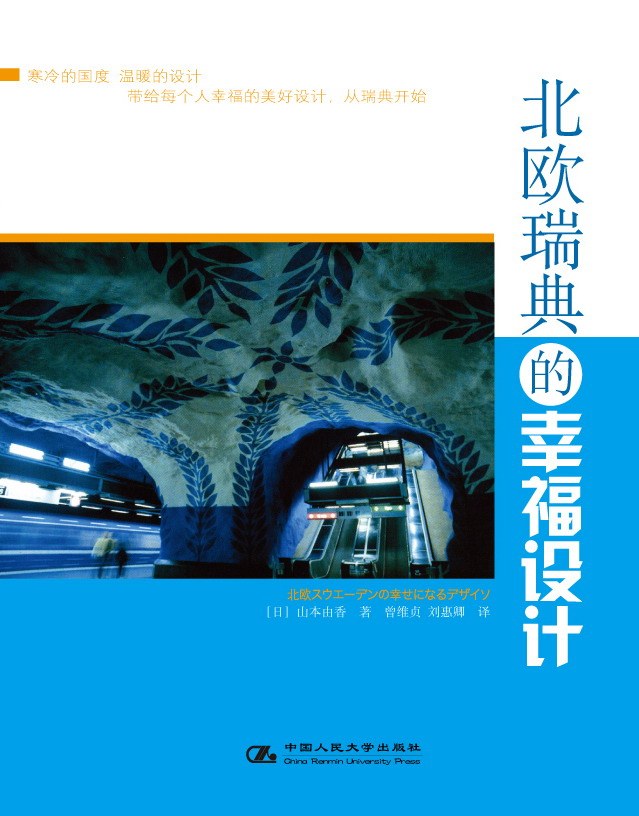 北欧瑞典的幸福设计