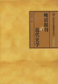 晚清报刊与近代史学