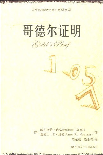 哥德尔证明