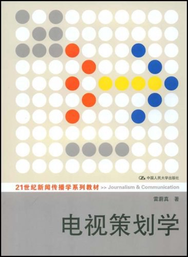 电视策划学