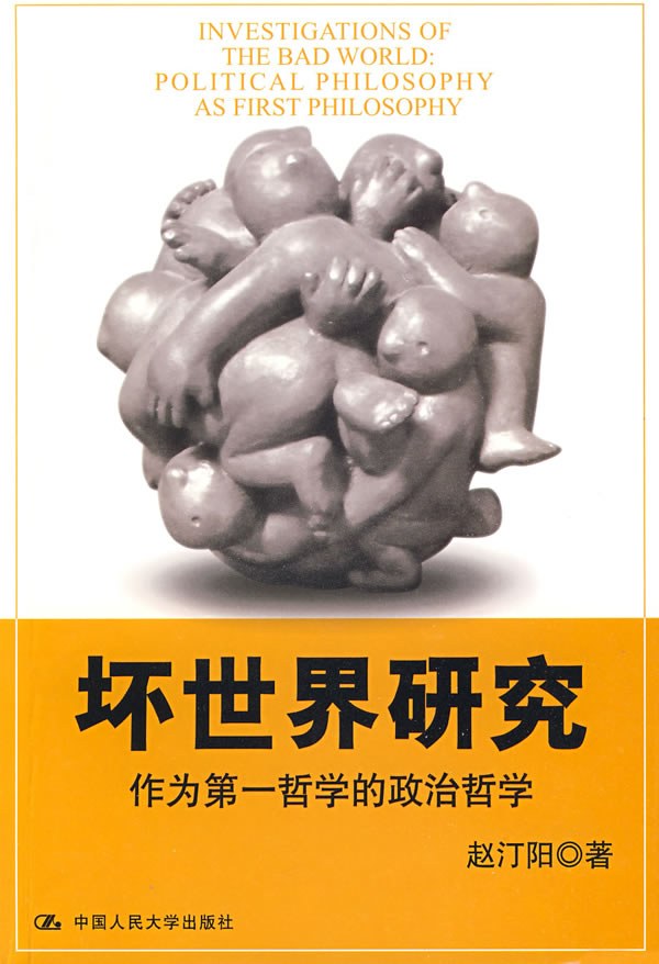 坏世界研究