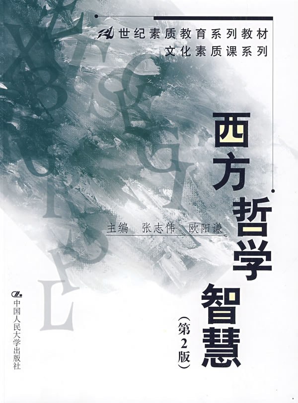 西方哲学智慧