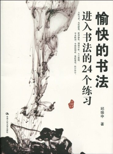愉快的书法