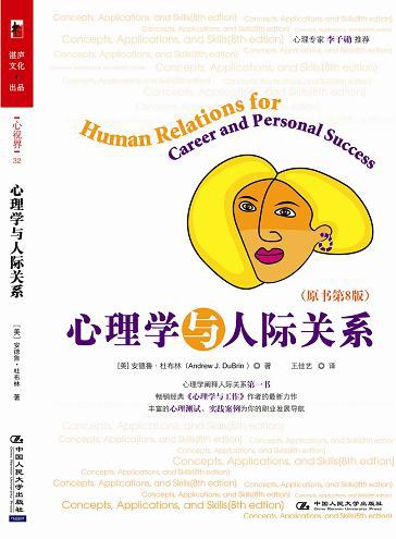 心理学与人际关系