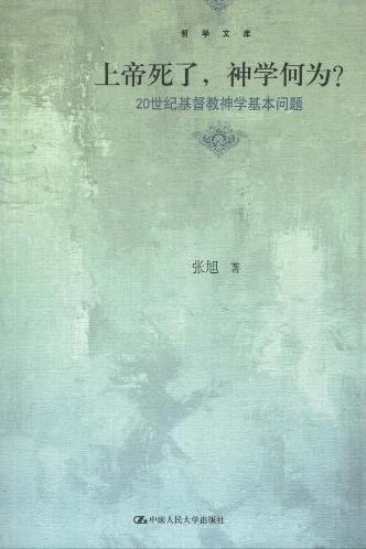 上帝死了，神学何为？